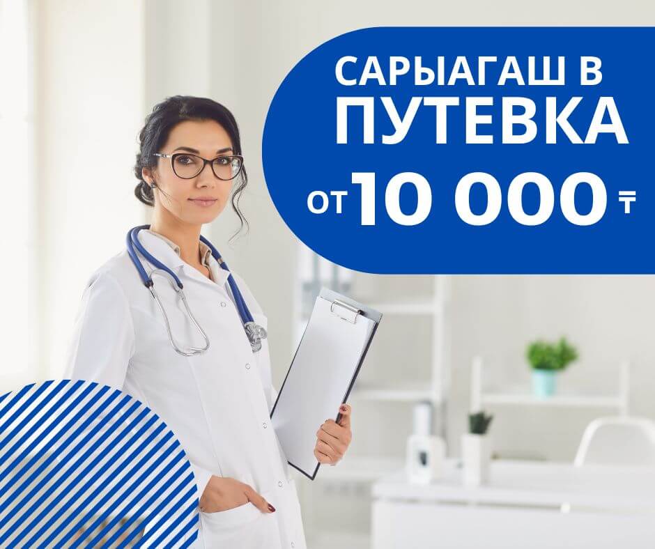 Сарыагаш санатории