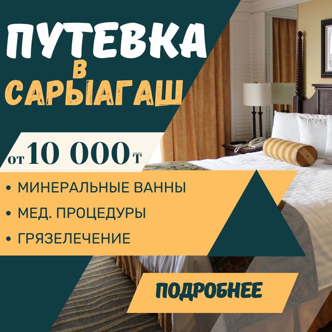 Сарыагаш санатории